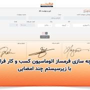 یکپارچه سازی فرم ساز اتوماسیون کسب و کار فراگستر با زیرسیستم چند امضایی