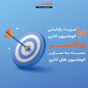 10 مزیت رقابتی اتوماسیون اداری فراگستر نسبت به سایر اتوماسیون های اداری