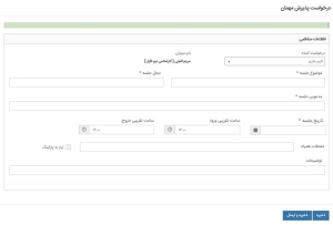 فرم درخواست پذیرش مهمان