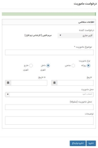 فرم ماموریت