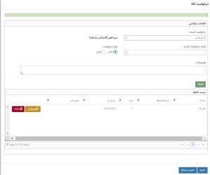 فرم درخواست کالا