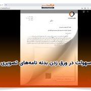 سهولت در ورق زدن بدنه نامه‌های تصویری