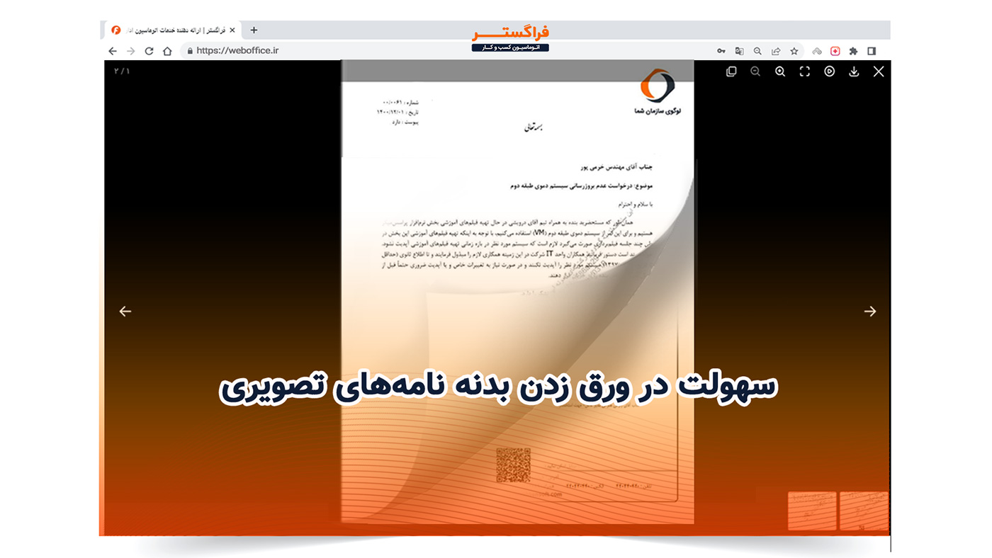 سهولت در ورق زدن بدنه نامه‌های تصویری
