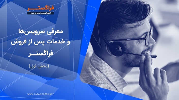 فیلم گفتگوی فراگستری با موضوع معرفی سرویس ها و خدمات پشتیبانی فراگستر