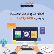 امکان سرچ در متون اسناد به وسیله OCR فراگستر