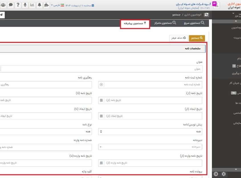 جستجو در اتوماسیون اداری