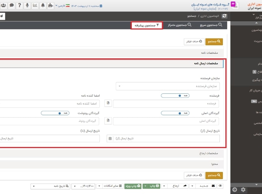 جستجو در اتوماسیون اداری