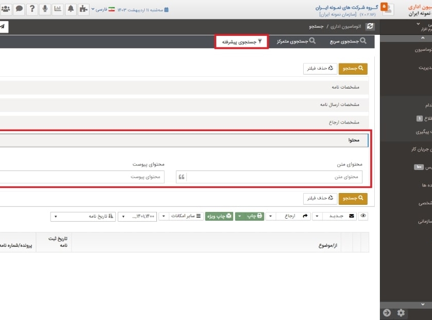 جستجو در اتوماسیون اداری