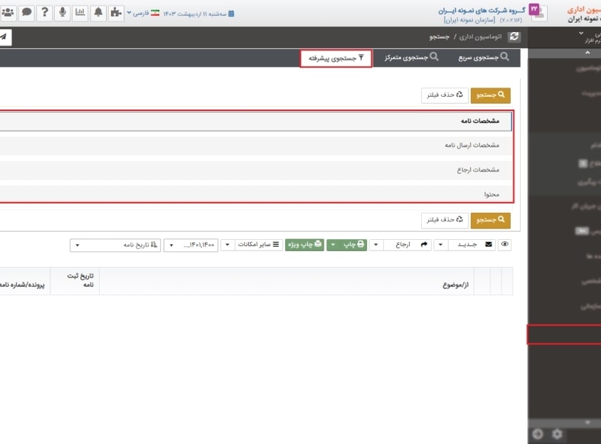 جستجو در اتوماسیون اداری