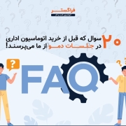 20 سوال که قبل از خرید اتوماسیون اداری در جلسات دمو از ما می‌پرسند