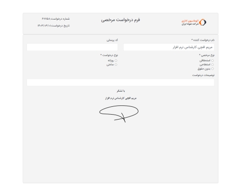 1- فرم نمونه درخواست ثبت مرخصی