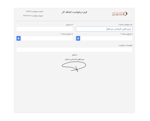 3- فرم نمونه درخواست ثبت اضافه کار