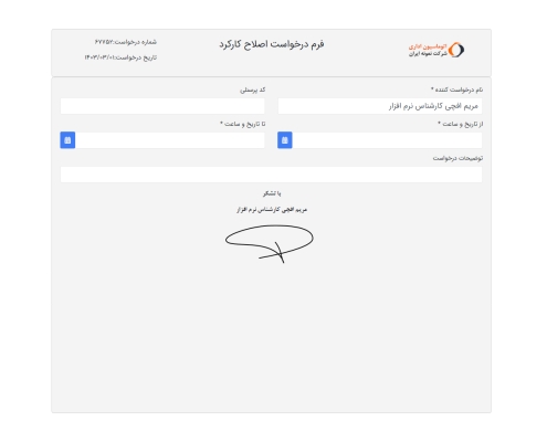 4- فرم نمونه درخواست اصلاح کارکرد