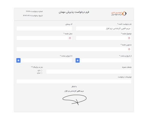 11- فرم نمونه درخواست پذیرش مهمان