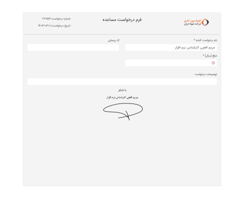 10- فرم نمونه درخواست مساعده