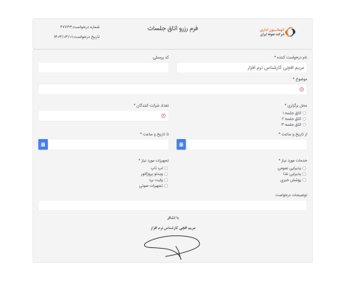 12- فرم نمونه درخواست رزرو اتاق جلسات