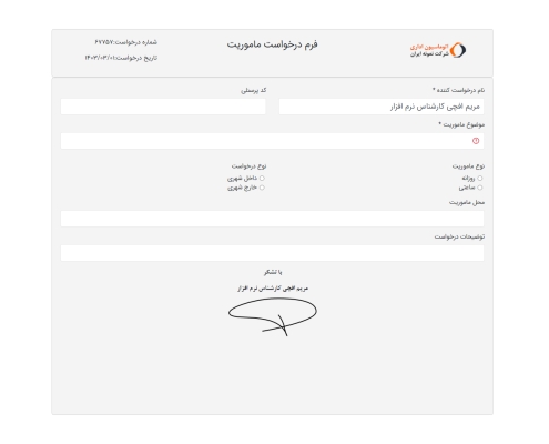 2- فرم نمونه درخواست ثبت ماموریت