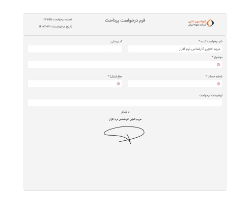 6- فرم نمونه درخواست پرداخت