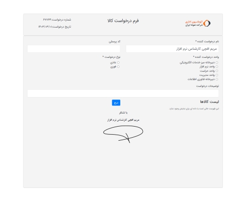 8- فرم نمونه درخواست کالا