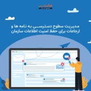 مدیریت سطوح دسترسی به نامه ها و ارجاعات برای حفظ امنیت اطلاعات سازمان