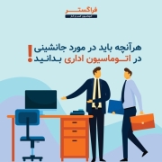 هرآنچه باید در مورد جانشینی در اتوماسیون اداری بدانید