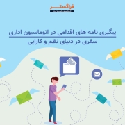 پیگیری نامه اقدامی در اتوماسیون اداری