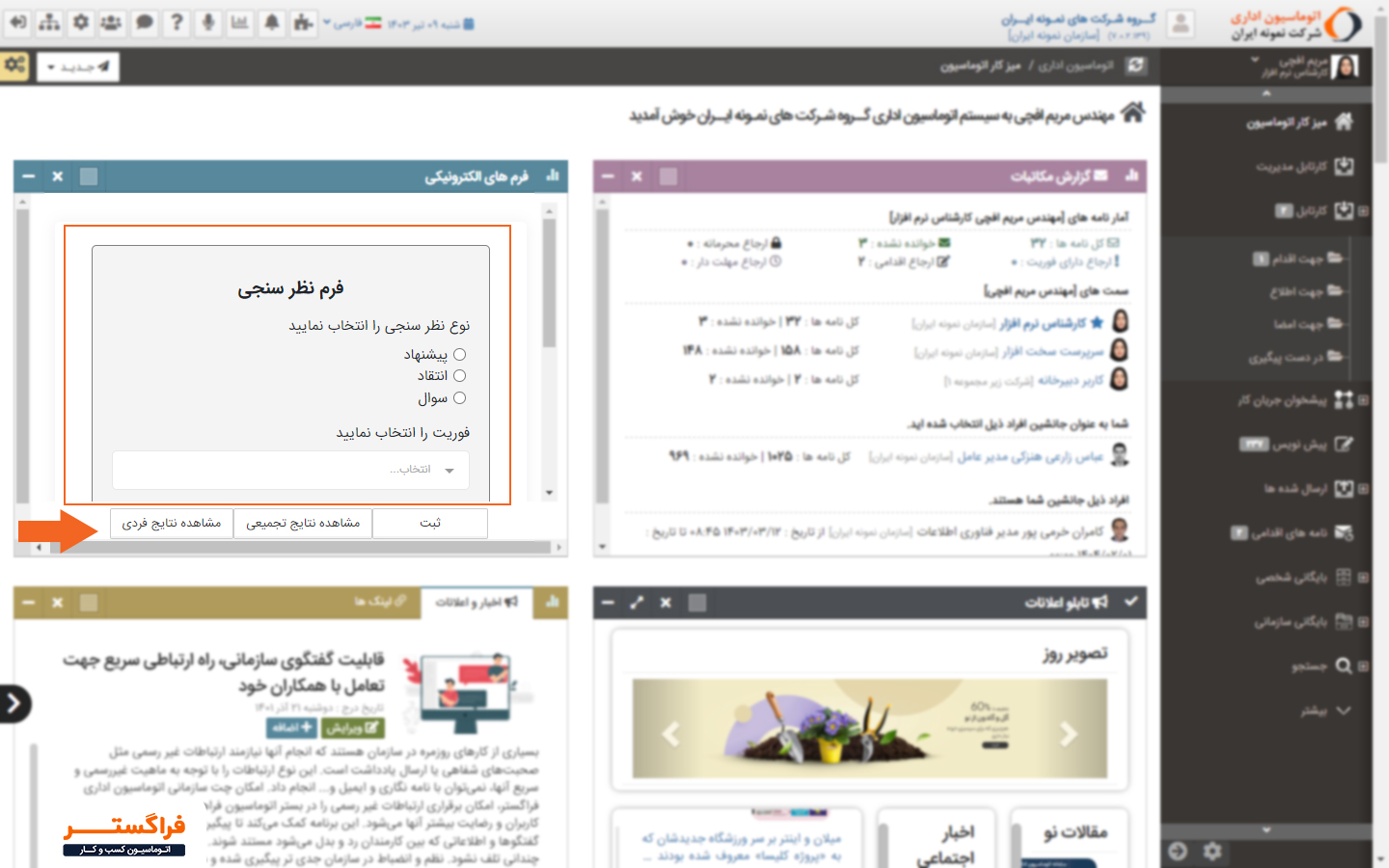 تصویر 5- نمایش فرم نظرسنجی در میزکار