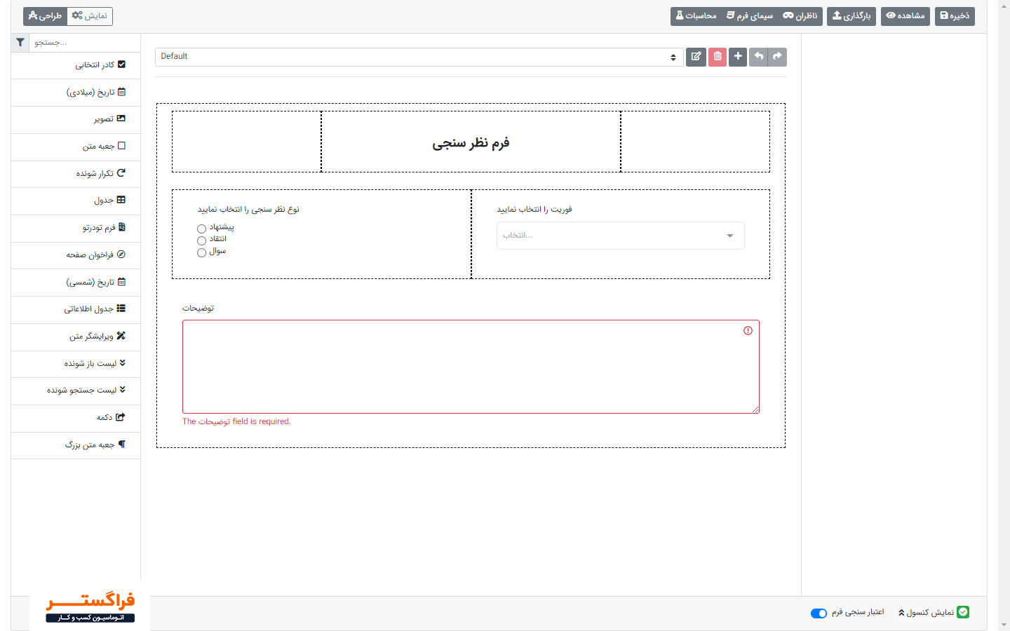 تصویر3 -طراحی فرم نظرسنجی در فرم ساز فراگستر