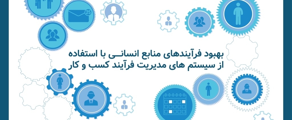 بهبود فرآیندهای منابع انسانی با استفاده از سیستم های مدیریت فرآیند کسب و کار