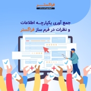 جمع آوری یکپارچه اطلاعات و نظرات در فرم ساز فراگستر