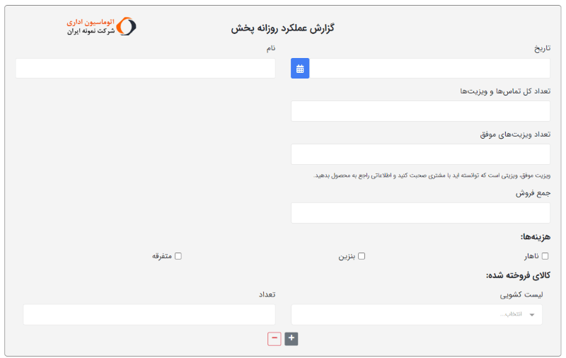 نمونه فرم ساده گزارش کار واحد پخش