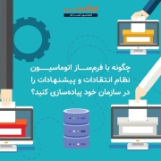 چگونه با فرم‌ساز اتوماسیون، نظام انتقادات و پیشنهادات را در سازمان خود پیاده‌سازی کنید؟