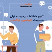 کانورت اطلاعات از سیستم قبلی به سیستم اتوماسیون فراگستر