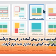 ۱۲ فرم نمونه و از پیش آماده در فرمساز فراگستر برای ایده گرفتن در اختیار شما قرار گرفت.