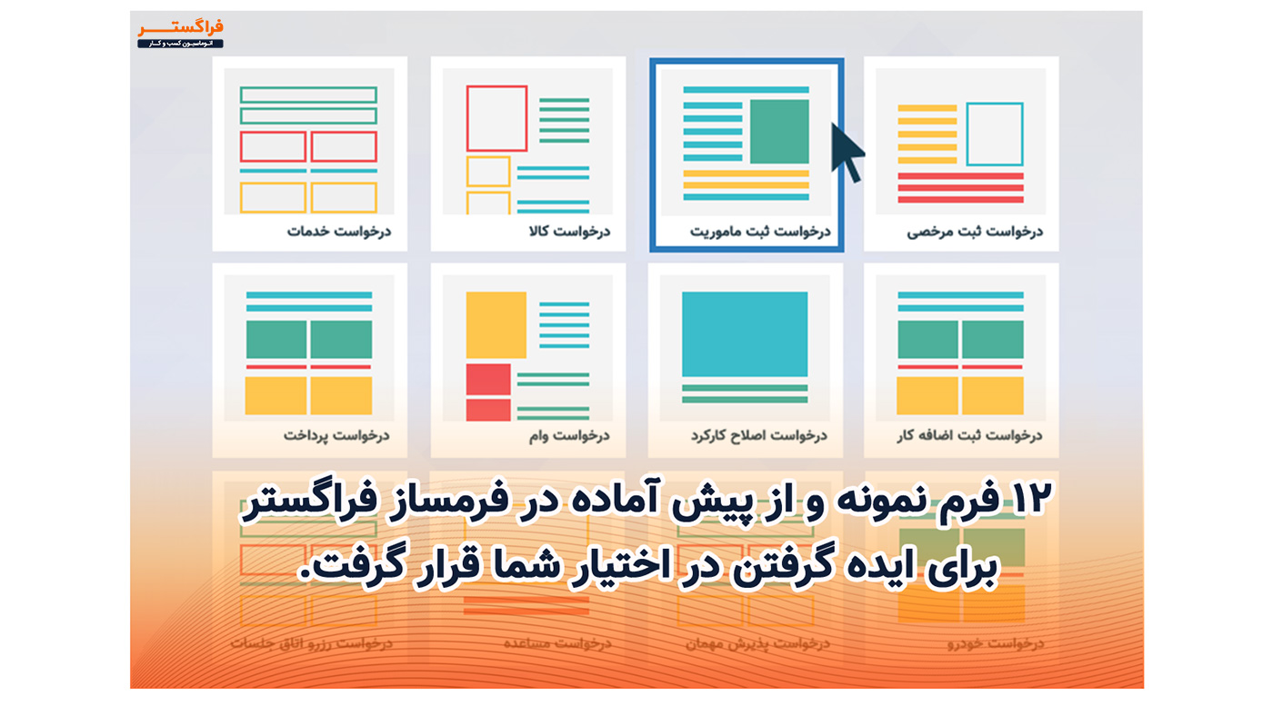 ۱۲ فرم نمونه و از پیش آماده در فرمساز فراگستر برای ایده گرفتن در اختیار شما قرار گرفت.