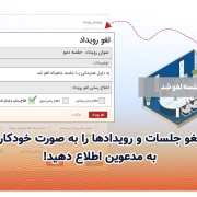 لغو جلسات و رویدادها را به صورت خودکار به مدعوین اطلاع دهید!