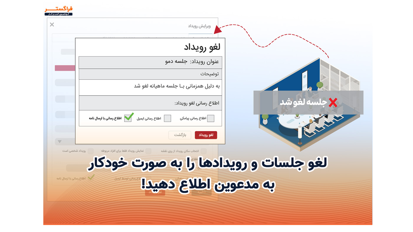 لغو جلسات و رویدادها را به صورت خودکار به مدعوین اطلاع دهید!