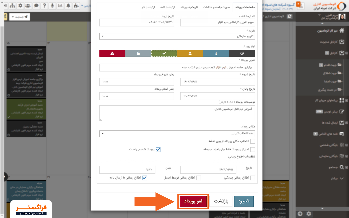 تصویر 1- کلیک بر روی گزینه "لغو رویداد"