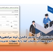 با استفاده از فرم آماده‌ی کنترل تردد مراجعین ورود و خروج میهمانان سازمان خود را به سهولت مدیریت کنید.