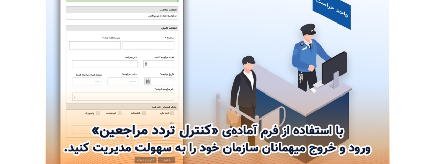 با استفاده از فرم آمادهی کنترل تردد مراجعین ورود و خروج میهمانان سازمان خود را به سهولت مدیریت کنید.