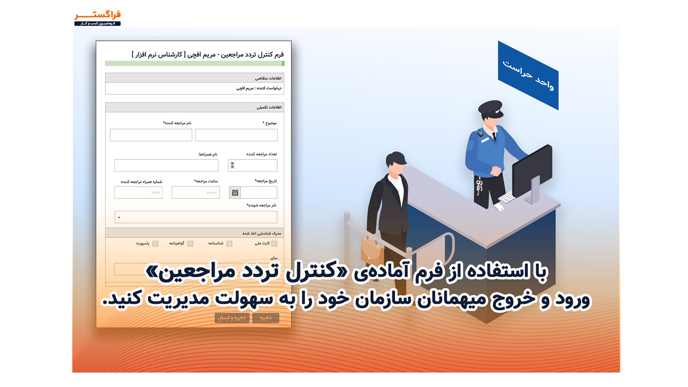 با استفاده از فرم آماده‌ی کنترل تردد مراجعین ورود و خروج میهمانان سازمان خود را به سهولت مدیریت کنید.