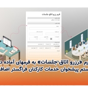 فرم رزرو اتاق جلسات به فرمهای آماده در زیرسیستم پیشخوان خدمات کارکنان فراگستر اضافه شد.