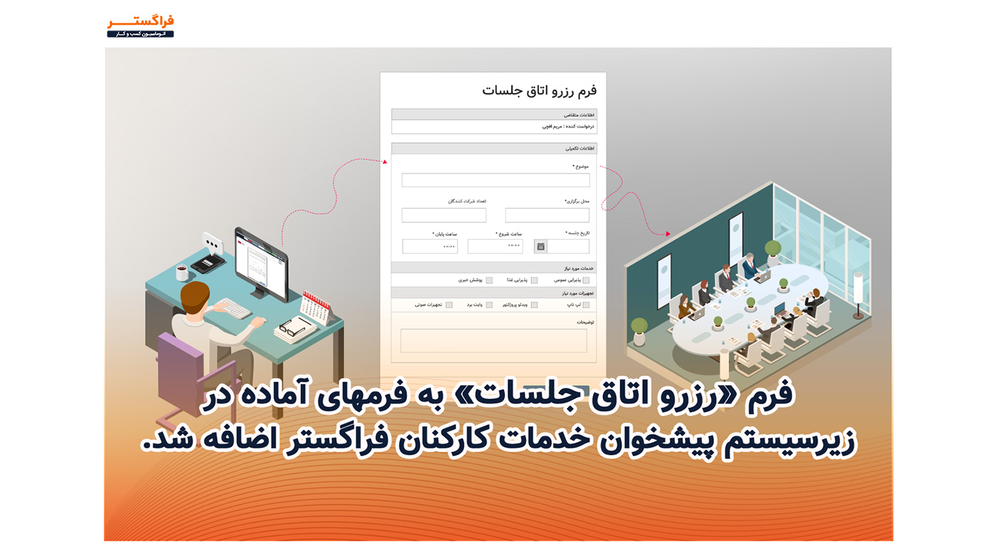 فرم رزرو اتاق جلسات به فرمهای آماده در زیرسیستم پیشخوان خدمات کارکنان فراگستر اضافه شد.