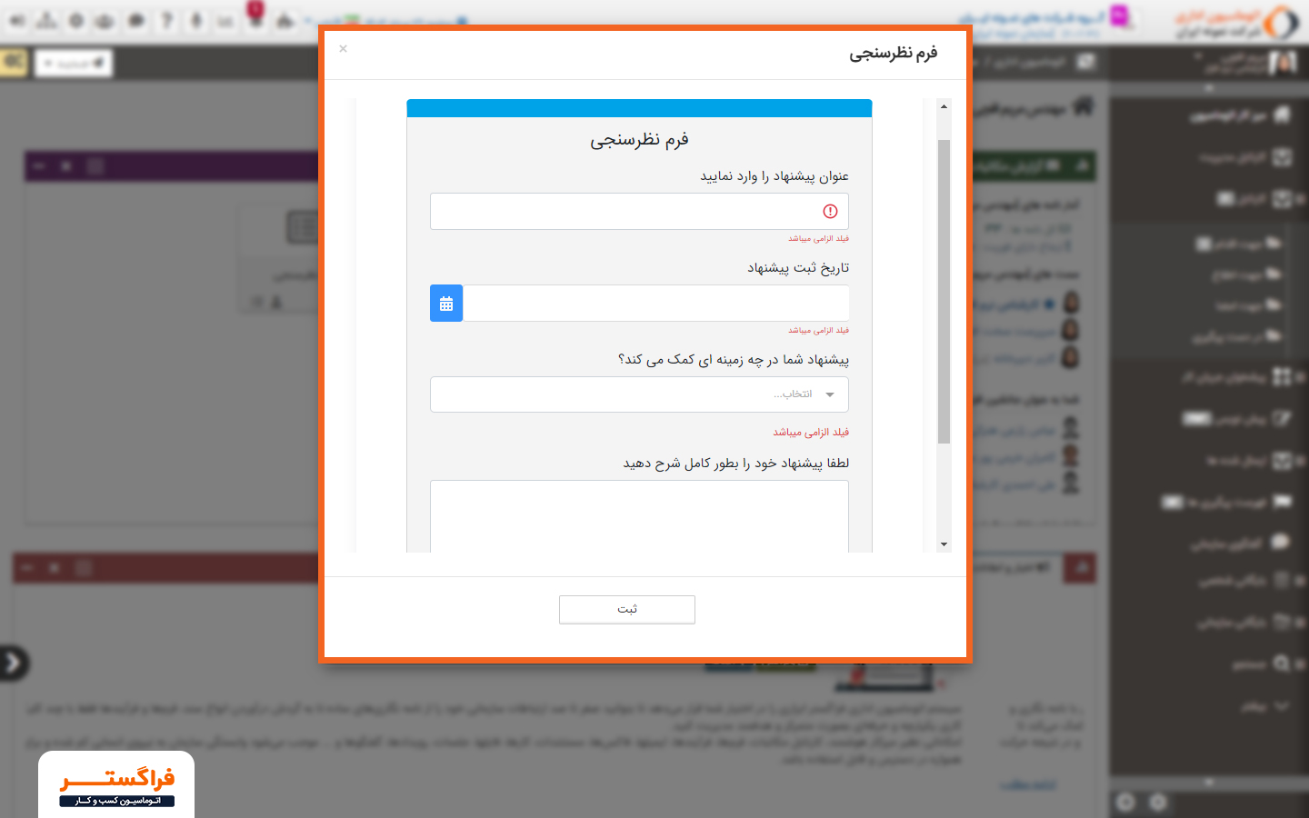 تصویر(4)- تم مورد نظر بر فرم نظرسنجی اعمال شده است