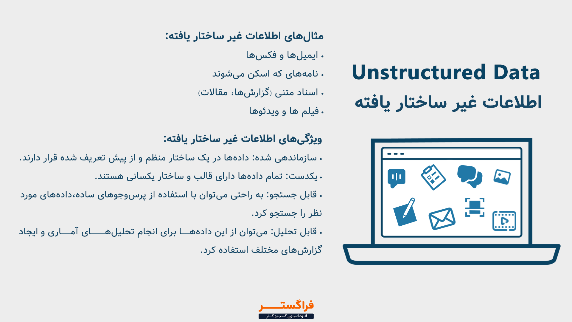 اطلاعات غیر ساختار یافته (Unstructured Data)
