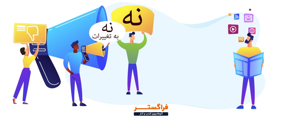 تغییر فرهنگ کارمندان و مقاومت برای تغییر