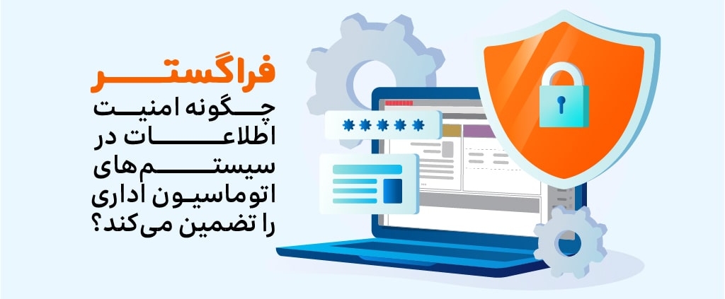 فراگستر چگونه امنیت اطلاعات در سیستم‌های اتوماسیون اداری را تضمین می‌کند؟