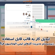 تبدیل کارها به قالب قابل استفاده در زیرسیستم مدیریت کارهای تیمی
