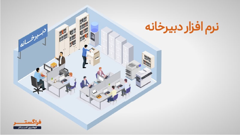 نرم‌افزار دبیرخانه