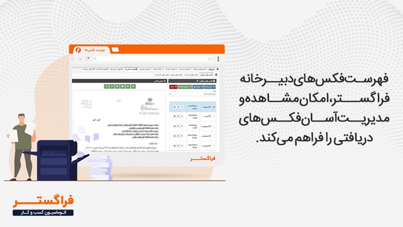 فهرست فکس‌های دریافتی/ارسالی